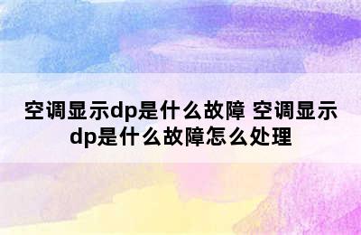 空调显示dp是什么故障 空调显示dp是什么故障怎么处理